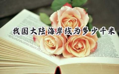 我国大陆海岸线为多少千米