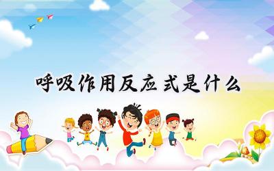 呼吸作用反应式是什么