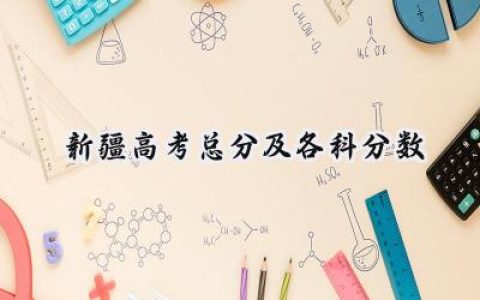 2024新疆高考总分及各科分数