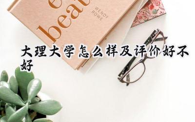 大理大学怎么样及评价好不好