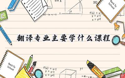 2024翻译专业主要学什么课程