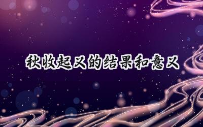 秋收起义的结果和意义