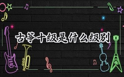 古筝十级是什么级别