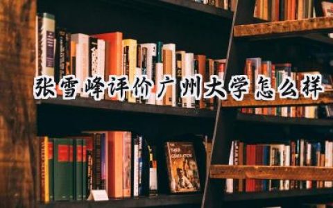 2024张雪峰评价广州大学怎么样