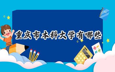 2024重庆市本科大学有哪些