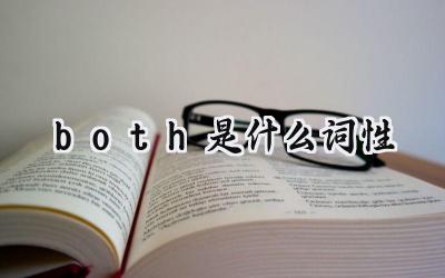 both是什么词性