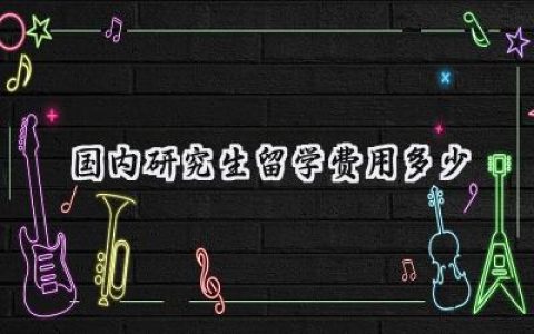 国内研究生留学费用多少