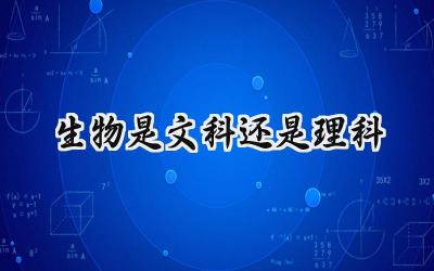 生物是文科还是理科