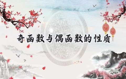 奇函数与偶函数的性质