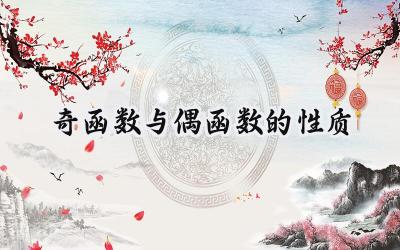 奇函数与偶函数的性质