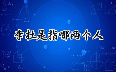 李杜是指哪两个人