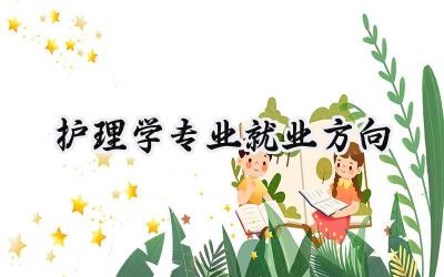 2024护理学专业就业方向