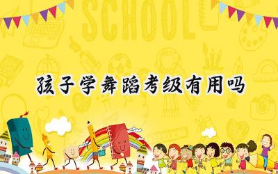 2024孩子学舞蹈考级有用吗