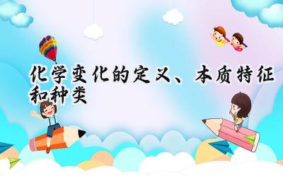 化学变化的定义、本质特征和种类