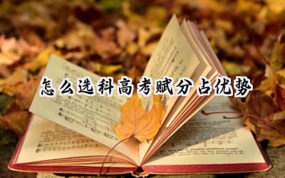 2024怎么选科高考赋分占优势