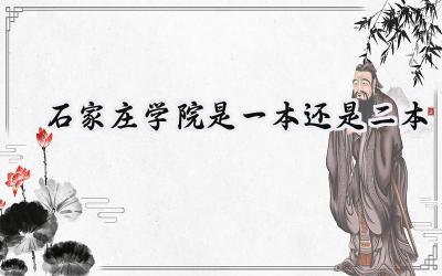 石家庄学院是一本还是二本