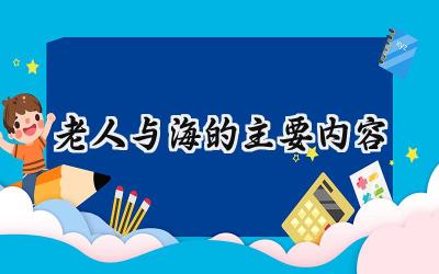 老人与海的主要内容