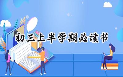 初三上半学期必读书