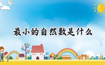 最小的自然数是什么