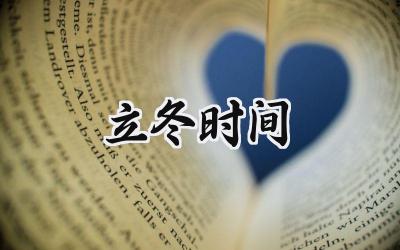 2024立冬时间