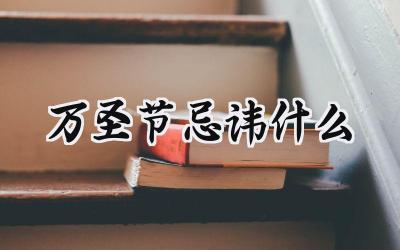 万圣节忌讳什么