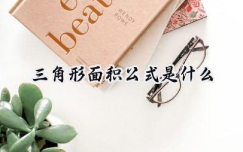 三角形面积公式是什么