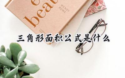 三角形面积公式是什么