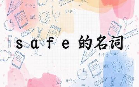 safe的名词