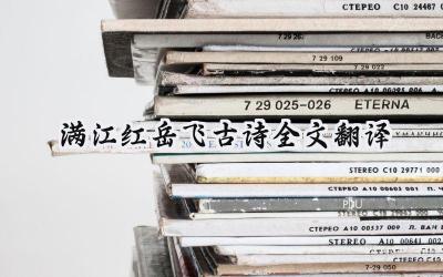 满江红岳飞古诗全文翻译