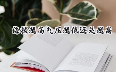 海拔越高气压越低还是越高