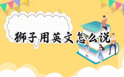狮子用英文怎么说