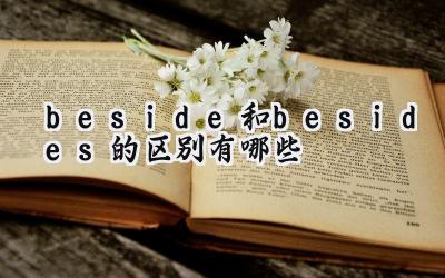 beside和besides的区别有哪些