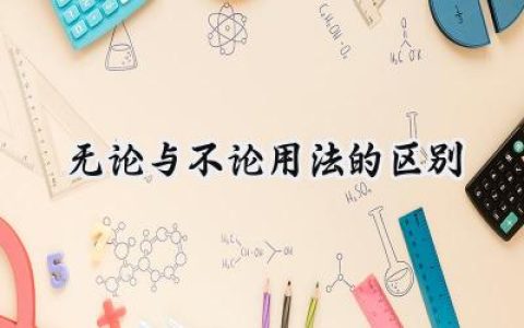 无论与不论用法的区别