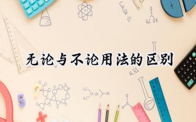 无论与不论用法的区别