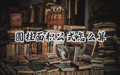 圆柱面积公式怎么算