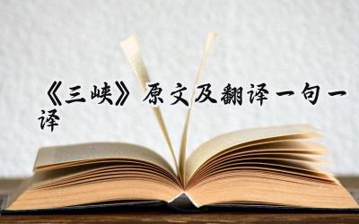 《三峡》原文及翻译一句一译