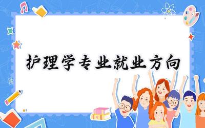 护理学专业就业方向