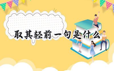 取其轻前一句是什么