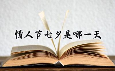 情人节2023年七夕是哪一天
