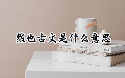 然也古文是什么意思