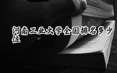 2024河南工业大学全国排名多少位