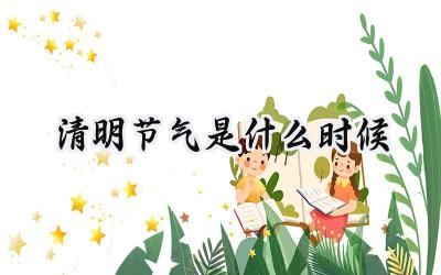 2024清明节气是什么时候