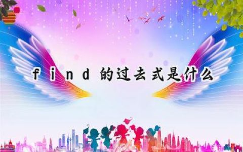 find的过去式是什么