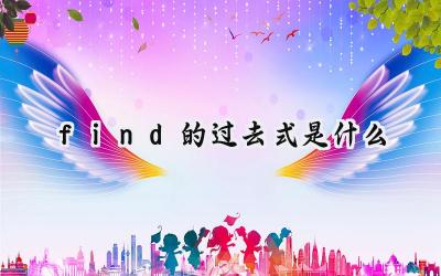 find的过去式是什么