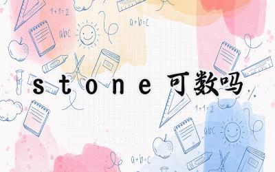 stone可数吗