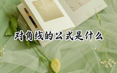 对角线的公式是什么