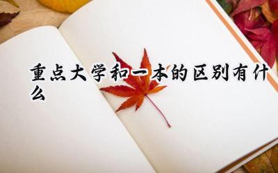 重点大学和一本的区别有什么