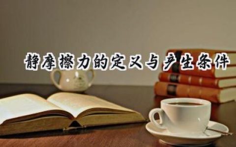 静摩擦力的定义与产生条件