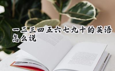 一二三四五六七九十的英语怎么说