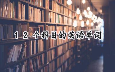 12个科目的英语单词